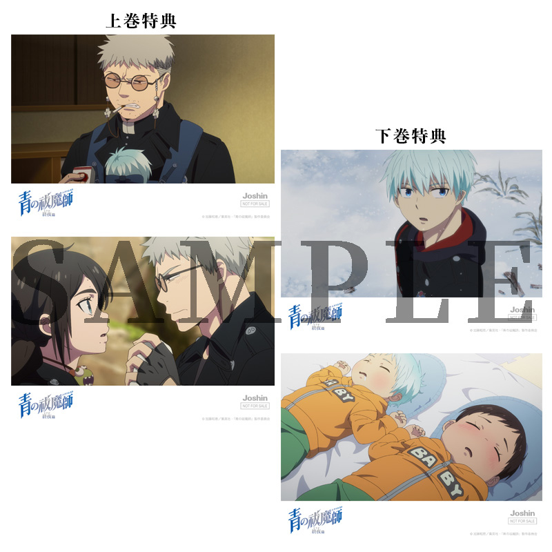店舗特典 - Blu-ray&DVD | TVアニメ『青の祓魔師 雪ノ果篇』