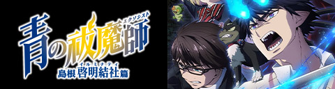 感想投稿キャンペーン - SPECIAL | TVアニメ『青の祓魔師 終夜篇』2025年1月4日（土）24:30より放送開始！