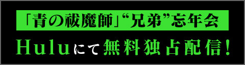 「青の祓魔師」“兄弟”忘年会 Huluにて無料独占配信中！