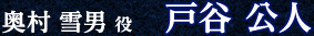 戸谷公人（奥村雪男役）