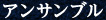 アンサンブル