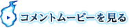 コメントムービーを見る
