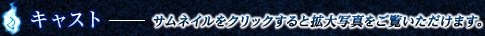 キャスト