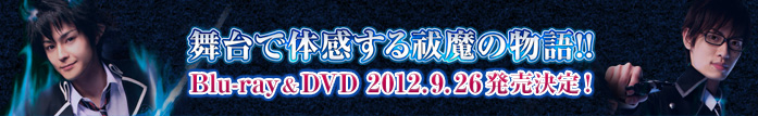舞台で体感する祓魔の物語!!Blu-ray＆DVD 2012.9.26発売決定！