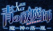LIVE ACT 青の祓魔師 ～魔神の落胤～