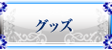 グッズ