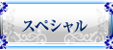 スペシャル