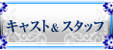 キャスト＆スタッフ