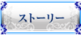 ストーリー
