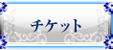 チケット