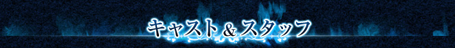 キャスト＆スタッフ