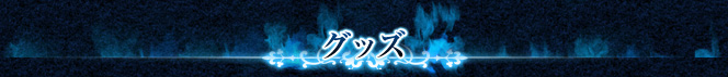 グッズ