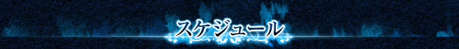 スケジュール