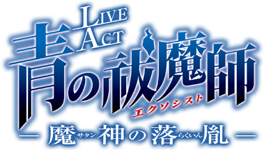 LIVE ACT 青の祓魔師 ～魔神の落胤～
