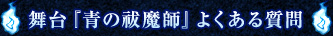 舞台『青の祓魔師』よくある質問