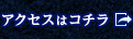 アクセスはコチラ