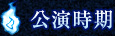 公演時期