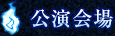 公演会場