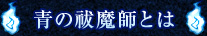 青の祓魔師とは