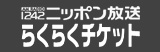 ニッポン放送らくらくチケット