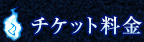 チケット料金