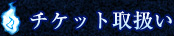 チケット取扱い
