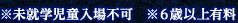 ※未就学児童入場不可　６歳以上有料