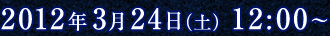 2012年3月24日（土）12:00～