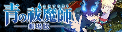 劇場版「青の祓魔師」公式サイト