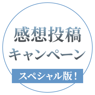 感想投稿キャンペーン スペシャル版はこちら