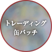 トレーディング缶バッチ