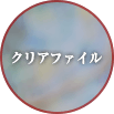 クリアファイル