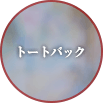 トートバッグ
