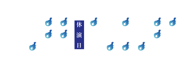 東京公演星取り表