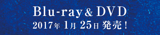 Blu-ray&DVD 2017年1月25日発売！