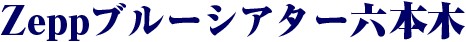 Zepp　ブルーシアター六本木