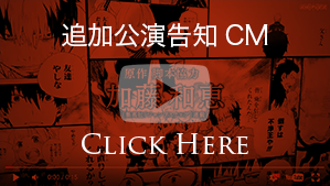 追加公演告知CM