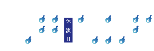 東京公演星取り表