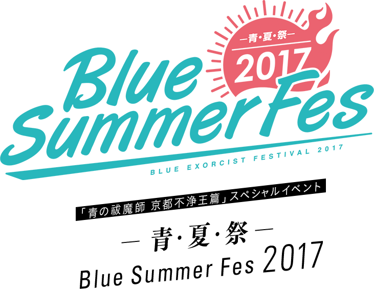 「青の祓魔師 京都不浄王篇」スペシャルイベント ―青・夏・祭― Blue Summer Fes 2017