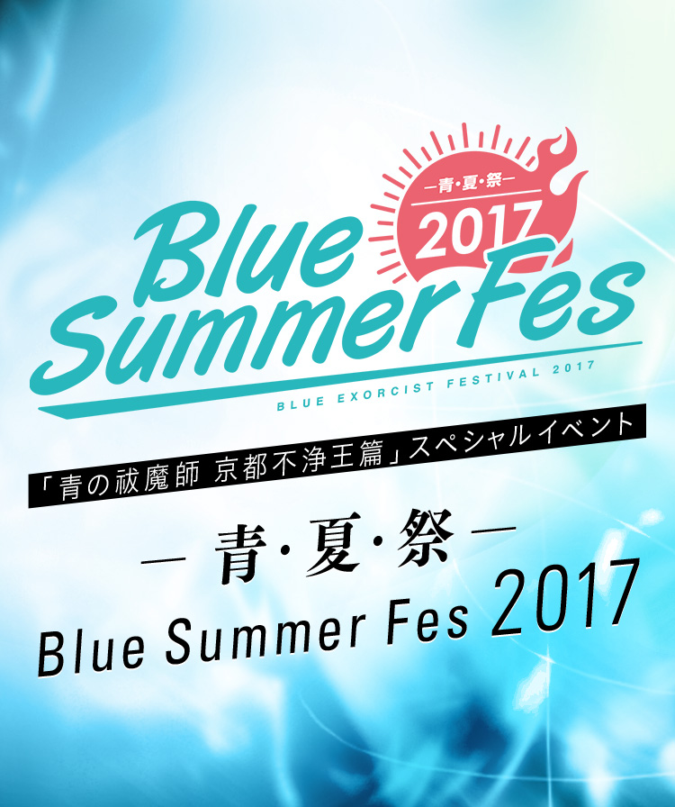 「青の祓魔師 京都不浄王篇」スペシャルイベント ―青・夏・祭― Blue Summer Fes 2017