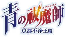 TVアニメ「青の祓魔師 京都不浄王篇」公式サイト